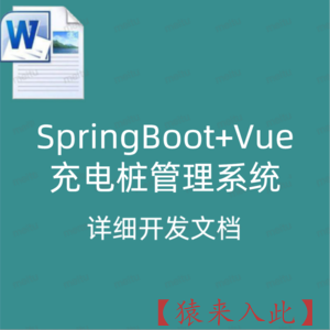 SpringBoot+Vue充电桩管理系统  详细开发文档